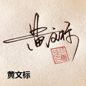 黄文标