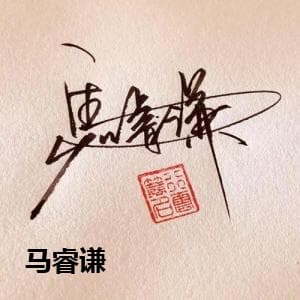 马睿谦