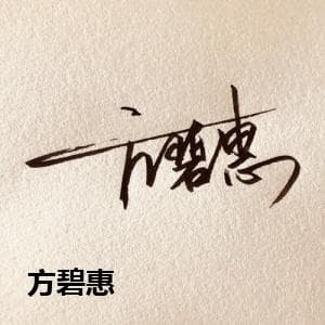 方碧惠