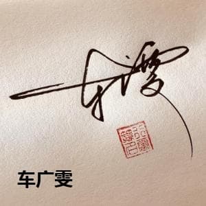 车广雯