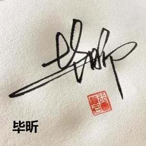 毕昕