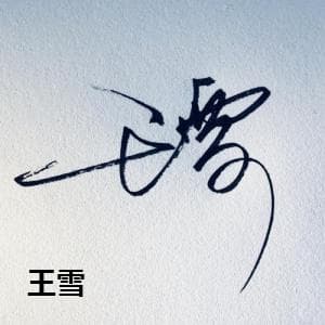 王雪