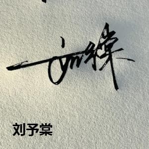 刘予棠
