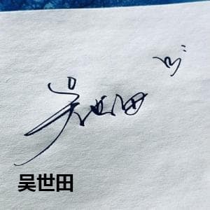吴世田