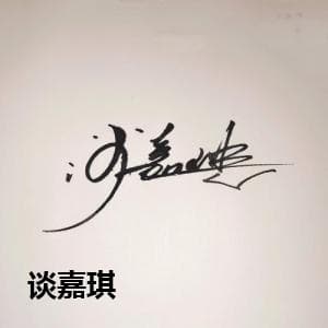谈嘉琪