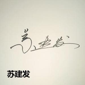 苏建发