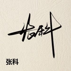 张科