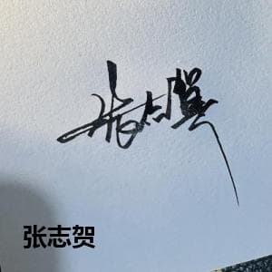 张志贺