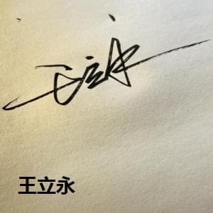 王立永