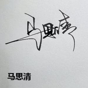 马思清