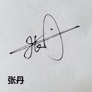 张丹