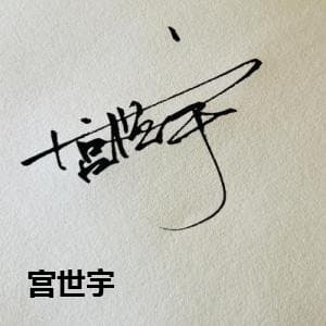 宫世宇