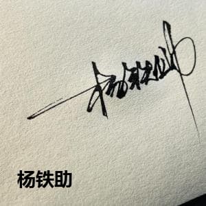 杨铁助