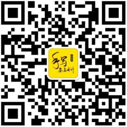 手写签名设计公众号