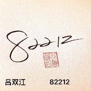 数字密码签纸质版